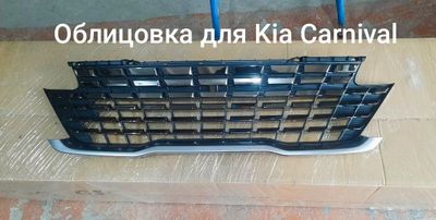 Облицовка для Kia Carnival