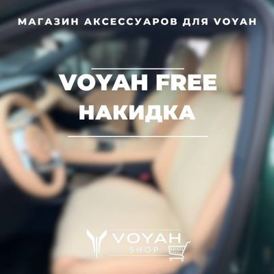 Накидка сидений для Voyah Free от «VoyahShop»