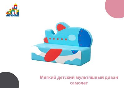 Мягкий детский мультяшный диван самолет