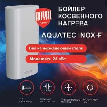 Бойлер косвенного нагрева AQUATEC INOХ-F RTWX-F 100