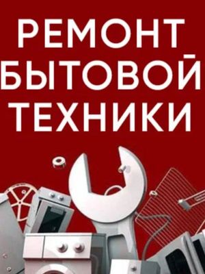 Ремонт бытовой техники Делаем Всё