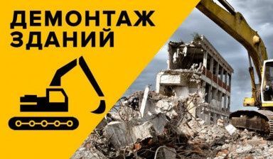 Снос ,демонтаж здания ! Катлован. Вывоз мусора.