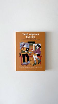 А.Андрусов «Твой первый бизнес или как запустить свой предпринимательский проект еще в школе»