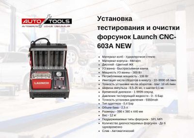 Установка тестирования и очистки форсунок Launch CNC-603A NEW