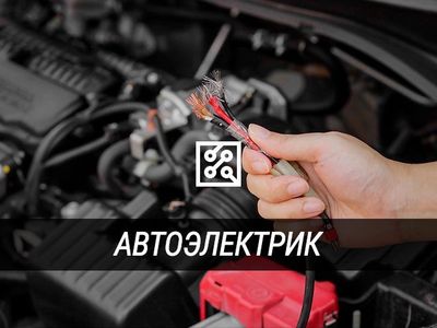 Авто электрик на выезд любой сложности заведём любую машину