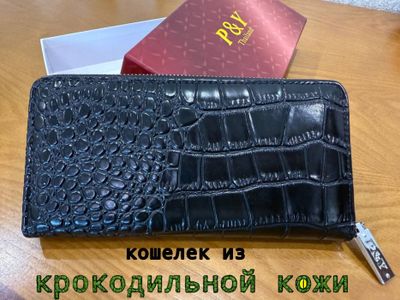 Кошельки из крокодильной кожи