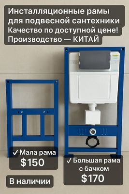Продаём инсталляционные рамы для унитаза и биде