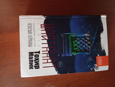 Интересно книга шайтанат