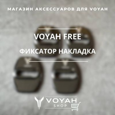 Оригинальный фиксатор-накладка для VOYAH FREE от «VoyahShop»