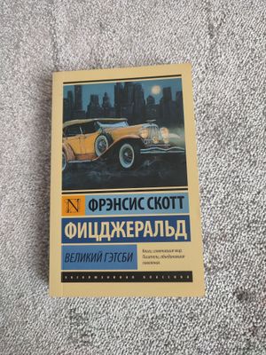 "Великий Гэтсби" Фрэнсис Скотт Фицджеральд