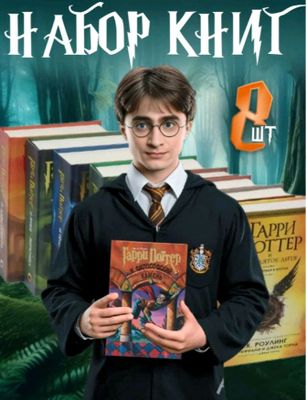 Набор книг всех частей Гарри Поттера