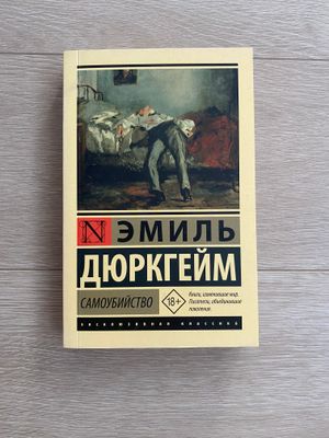 Книга «Самоубийство» Эмиль Дюркгейм