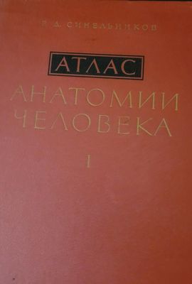 Атлас по Анатомии,Синельков