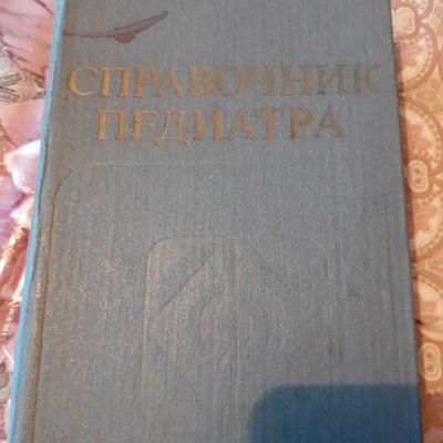 Медицина Справочник педиатра .