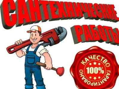 Услуги Сантехника