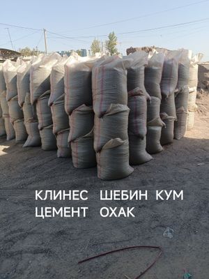 Клинис копчалик шебин кум чиноз кум копланган