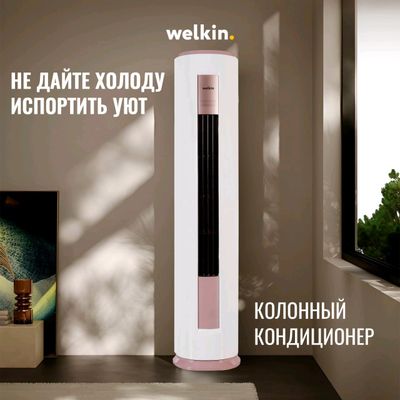 Колонный кондиционер Welkin - 24 000 btu.