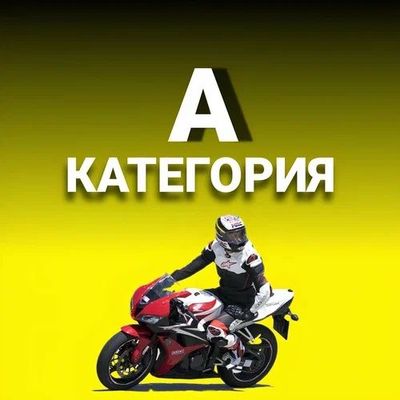 Мото_школа категория А