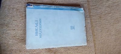 Архитектура Грузии 1948г В.В.Беридзе. Изд.Архитектуры СССР. Г. Москва.