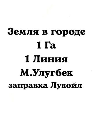 ‼️Срочно земля в Центре‼️ 1 Га Паркентский заправка Лукойл, Авиатор