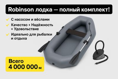 Лодка Робинзон (Россия)