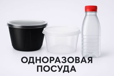 Одноразовая пластиковая посуда, конвейеры, бутылки и тары.