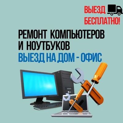 Ремонт компьютеры выезд на дом и офис