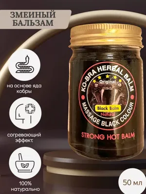Черный змеиный бальзам» с ядом кобры