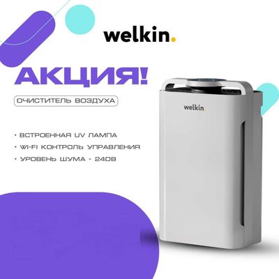 АКЦИЯ, Очиститель воздуха WELKIN степеней очистки / HEPO / UV / Wi-Fi