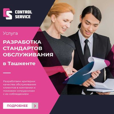 Разработка стандартов обслуживания