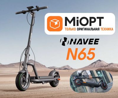 Складной электросамокат Xiaomi Navee N65, Оригинал, Гарантия, ОПТОМ