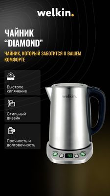 Электрический чайник DIAMOND от Welkin