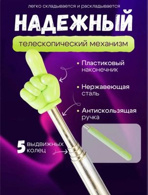 Указка палец выдижная, Пикми палочка