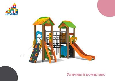 Уличный комплекс