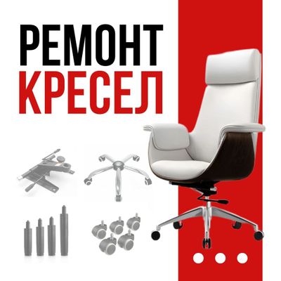 Ремонт офисных кресел, ремонт кресел, замена амортизатора