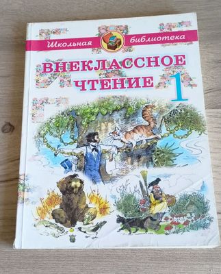 Учебник. Книга. Внеклассное чтение 1 класс.