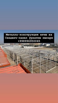 Монтаж металлоконструкции установка сендвич панелей