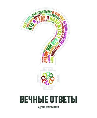 Вечные ответы - Адриан Крупчанский #Религиоведение #Самосовершенс