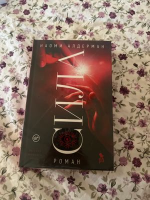 Книга Сила (роман)