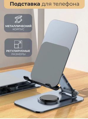 Подставка для смартфона, металлическая.