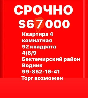 Квартира 4 комнатная 8 этаж 92 кв срочно !!!торг возможен!