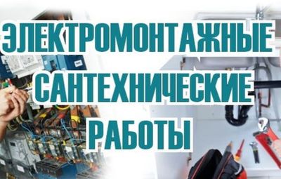 Сантехнические и электромонтажные работы