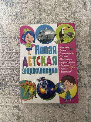 Детская энциклопедия