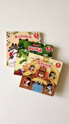 Книжки-игры «Колобок», «Репка», «Теремок» с окошками и фигурками-сортер