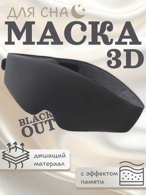 Маска для сна 3D с эффектом памяти, 99% затемнение, дышащая, 3 цвета