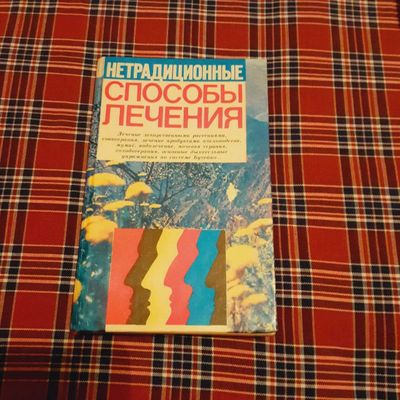 Нетрадиционные способы лечения . Сборник .