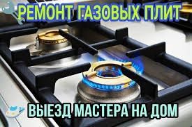 Ремонт газовых плит всех видов и марок