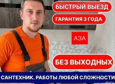 Сантехник. Услуги сантехника. Без выходных. Недорого.