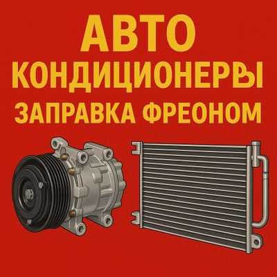 Авто кондиционеры, заправка фреоном