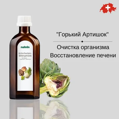 Горький артишок, для печени, Nahrin, Швейцария, БЕСПЛАТНАЯ ДОСТАВКА.